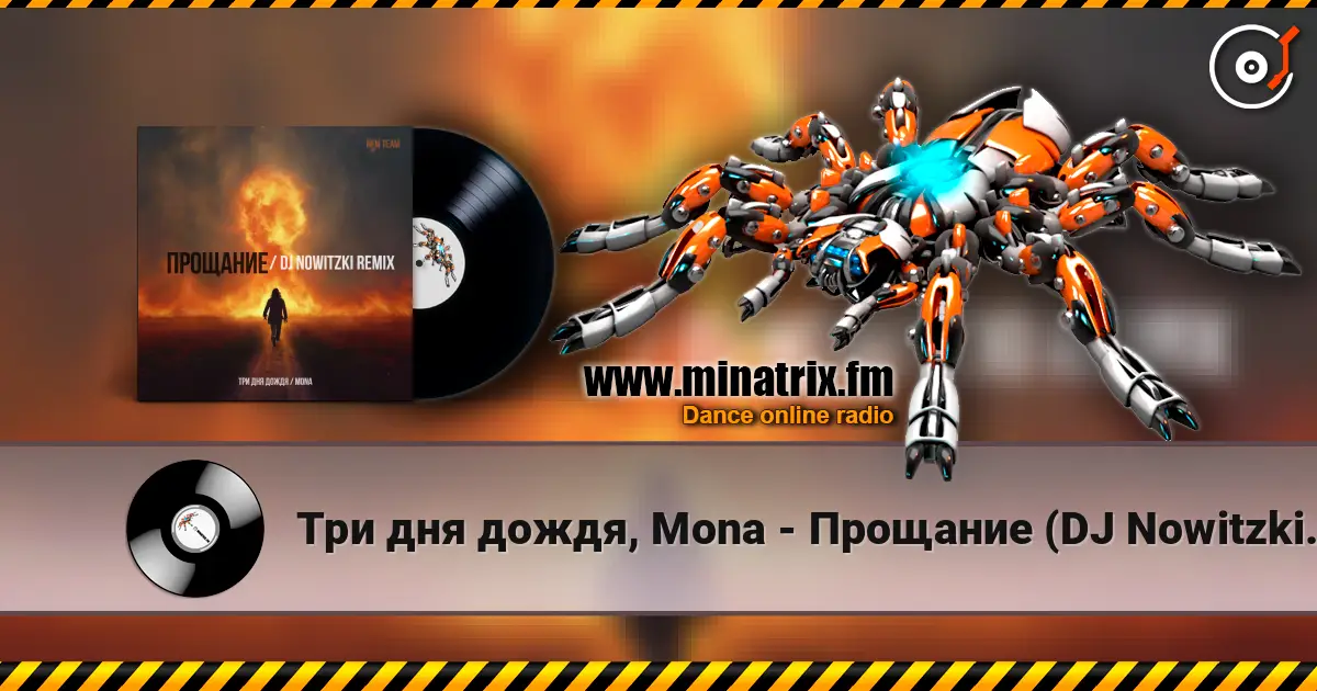 Три дня дождя, Mona - Прощание (DJ Nowitzki Remix 2026) escuchar online en alta calidad | Minatrix.FM