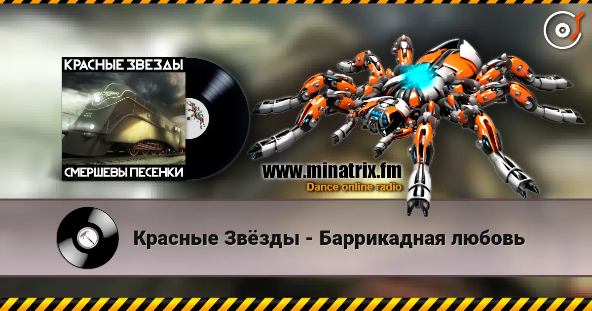 Красные Звёзды - Баррикадная любовь слухати онлайн у високій якості | Minatrix.FM