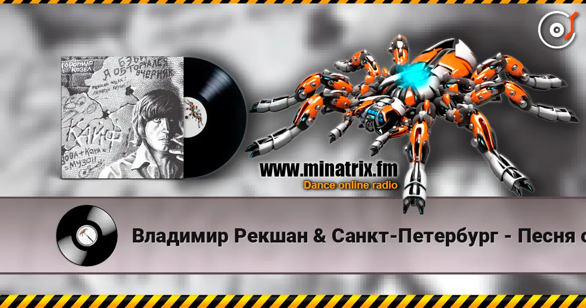 Владимир Рекшан & Санкт-Петербург - Песня о Щорсе слухати онлайн у високій якості | Minatrix.FM