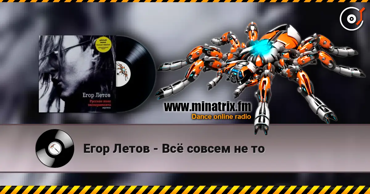 Егор Летов - Всё совсем не то escuchar online en alta calidad | Minatrix.FM