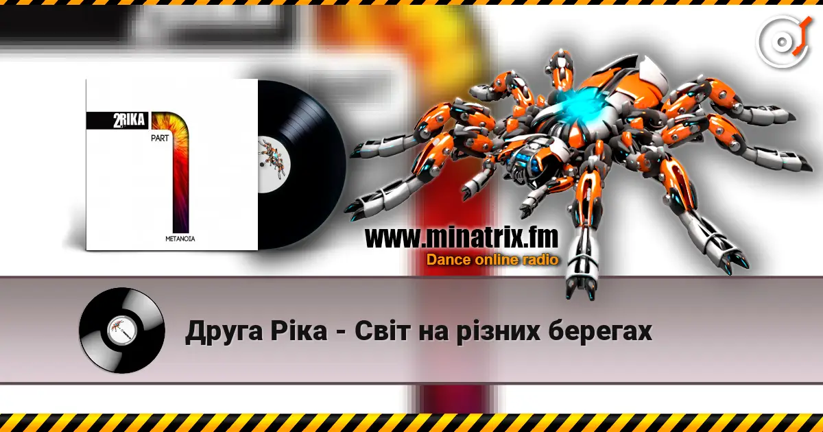 Друга Ріка - Світ на різних берегах слухати онлайн у високій якості | Minatrix.FM