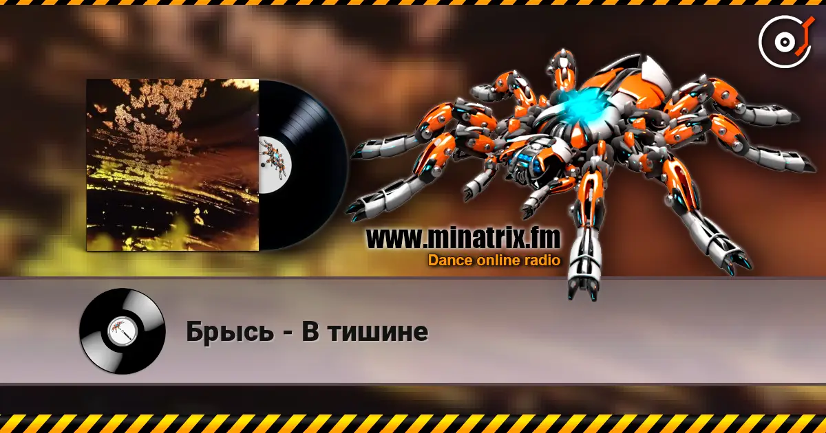Брысь - В тишине escuchar online en alta calidad | Minatrix.FM