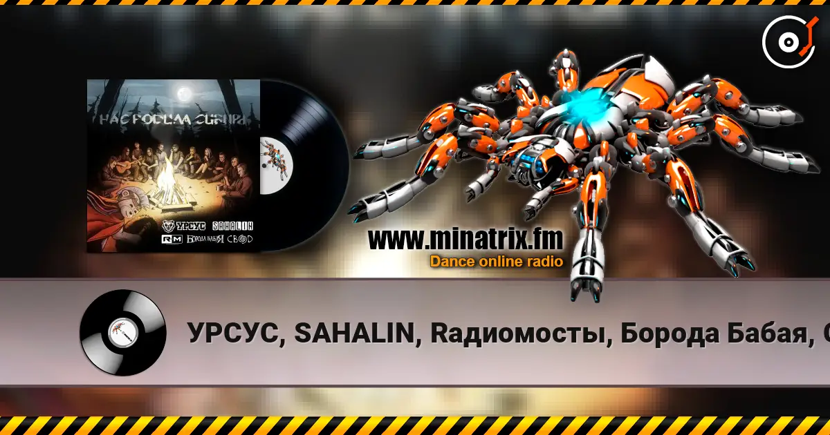 УРСУС, SAHALIN, Rадиомосты, Борода Бабая, Свод - Нас родила Сибирь listen online in high quality | Minatrix.FM