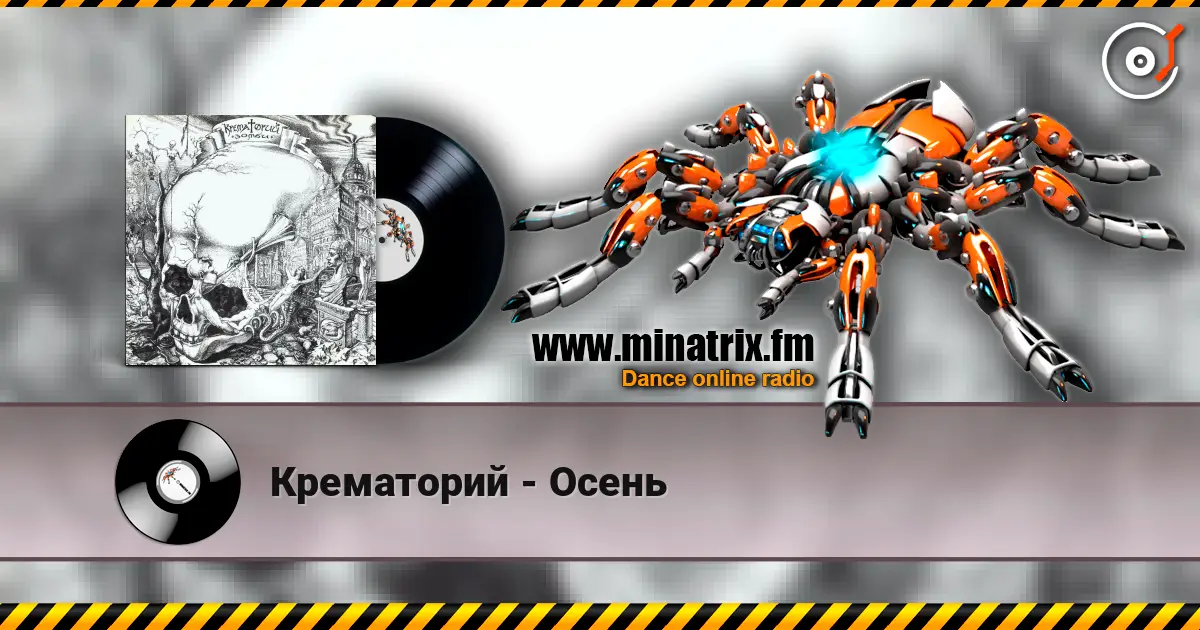 Крематорий - Осень escuchar online en alta calidad | Minatrix.FM