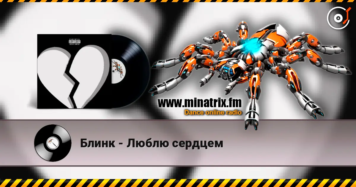 Блинк - Люблю сердцем listen online in high quality | Minatrix.FM