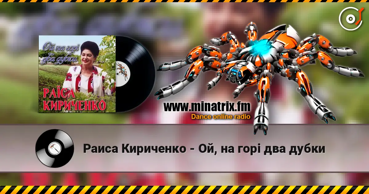 Раиса Кириченко - Ой, на горі два дубки escuchar online en alta calidad | Minatrix.FM