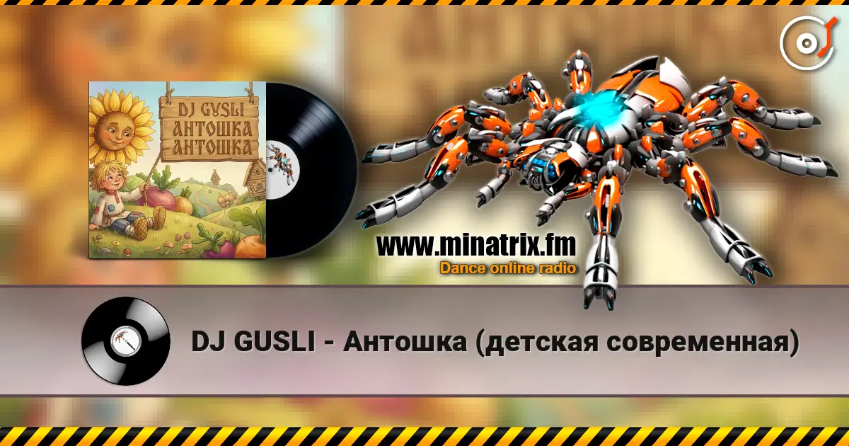 DJ GUSLI - Антошка (детская современная) escuchar online en alta calidad | Minatrix.FM