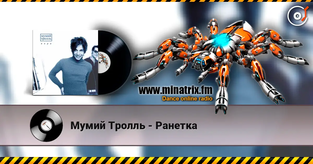 Мумий Тролль - Ранетка listen online in high quality | Minatrix.FM