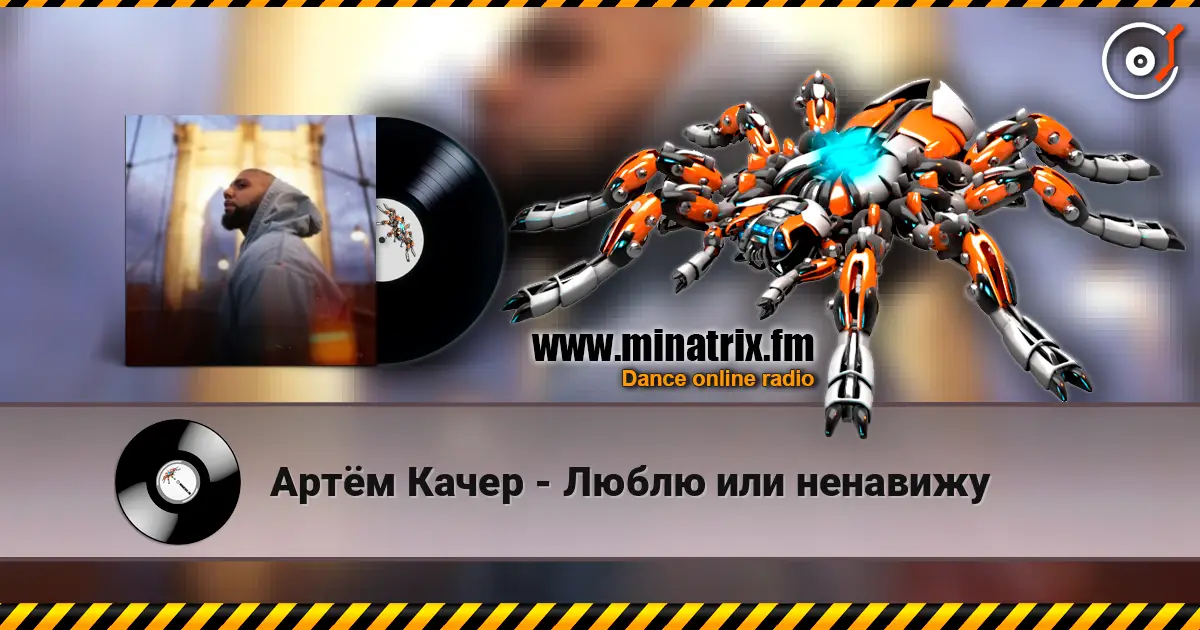 Артём Качер - Люблю или ненавижу escuchar online en alta calidad | Minatrix.FM