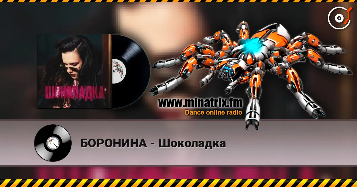 БОРОНИНА - Шоколадка слухати онлайн у високій якості | Minatrix.FM