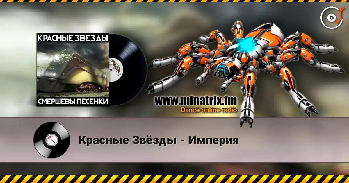 Красные Звёзды - Империя слухати онлайн у високій якості | Minatrix.FM