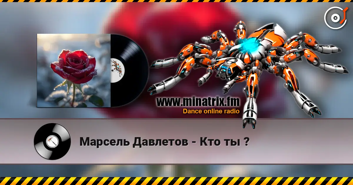 Марсель Давлетов - Кто ты ? escuchar online en alta calidad | Minatrix.FM