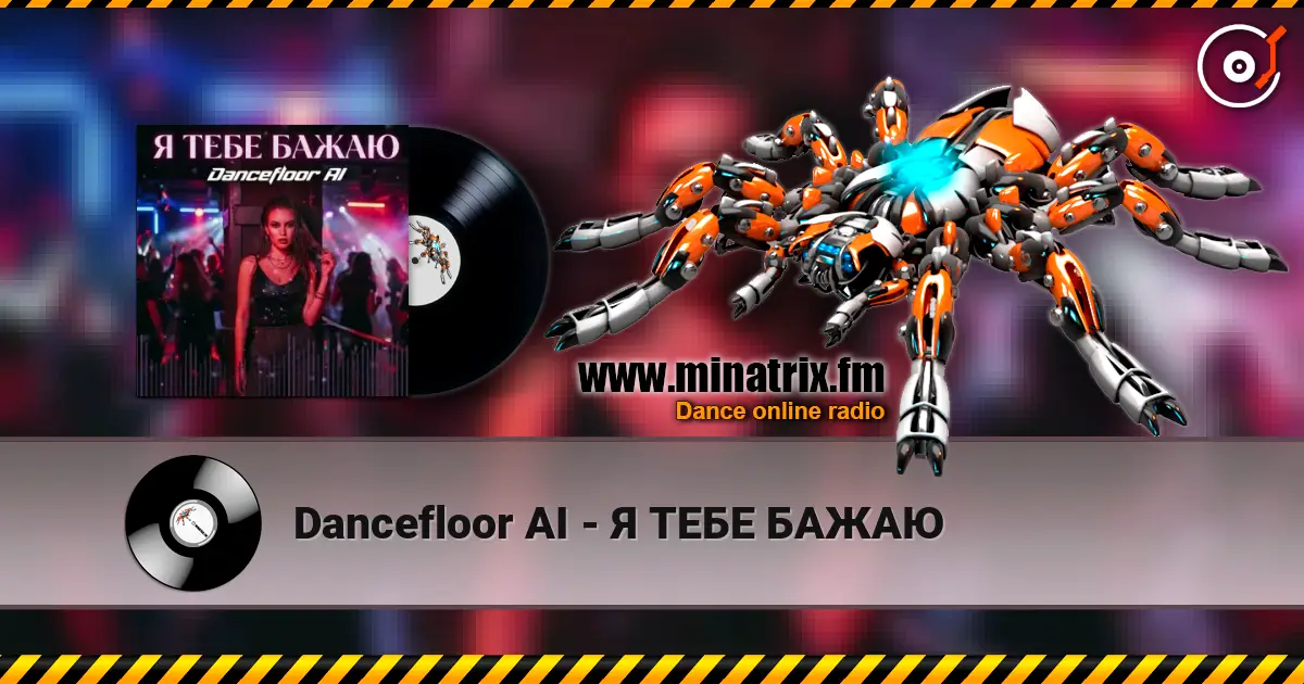 Dancefloor AI - Я ТЕБЕ БАЖАЮ слухати онлайн у високій якості | Minatrix.FM