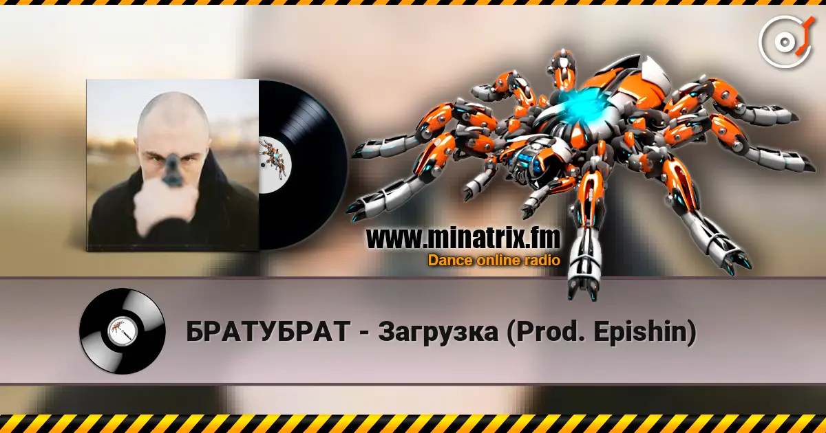 БРАТУБРАТ - Загрузка (Prod. Epishin) listen online in high quality | Minatrix.FM