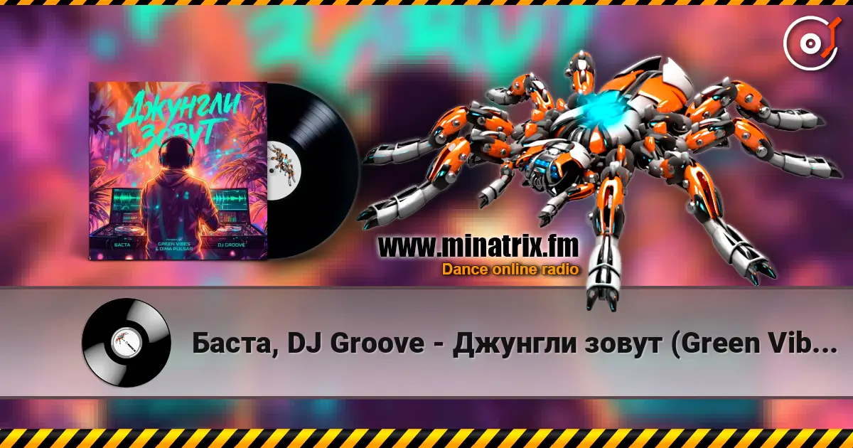 Баста, DJ Groove - Джунгли зовут (Green Vibes, Dimа Pulsar Remix) escuchar online en alta calidad | Minatrix.FM