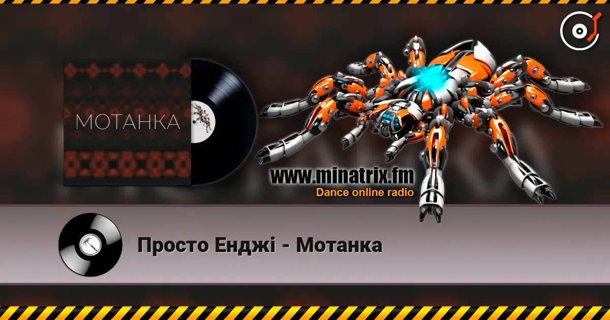 Просто Енджі - Мотанка escuchar online en alta calidad | Minatrix.FM