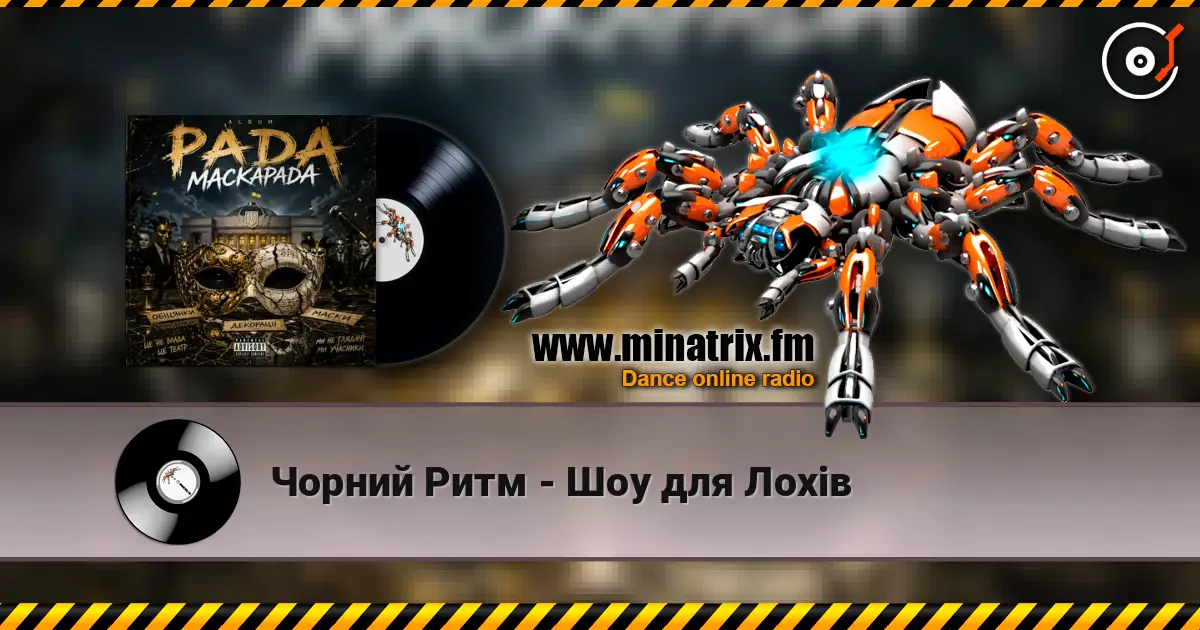 Чорний Ритм - Шоу для Лохів listen online in high quality | Minatrix.FM