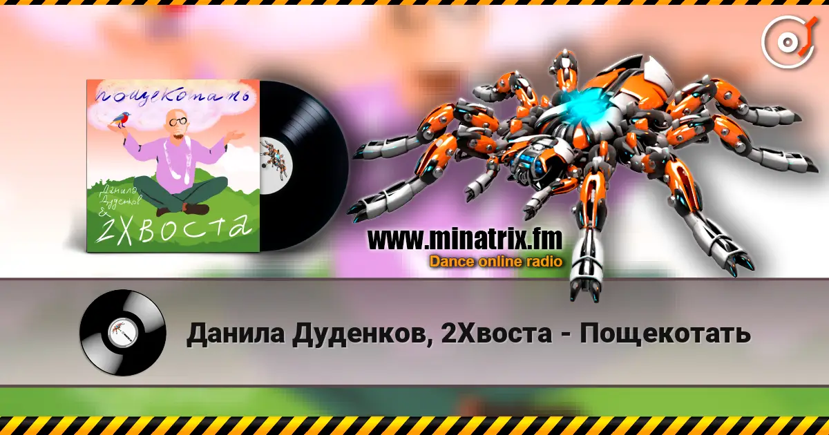 Данила Дуденков, 2Хвоста - Пощекотать escuchar online en alta calidad | Minatrix.FM