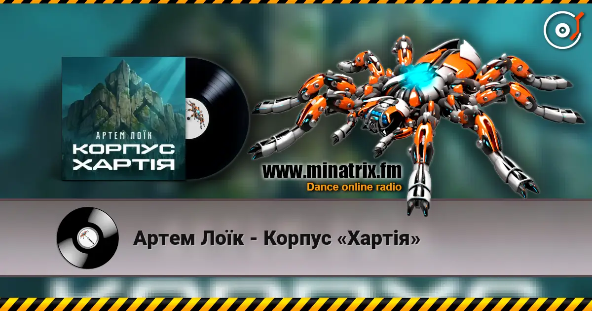 Артем Лоїк - Корпус «Хартія» слухати онлайн у високій якості | Minatrix.FM