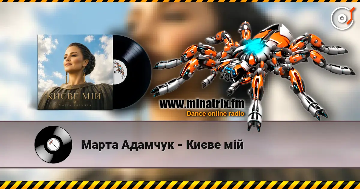 Марта Адамчук - Києве мій escuchar online en alta calidad | Minatrix.FM