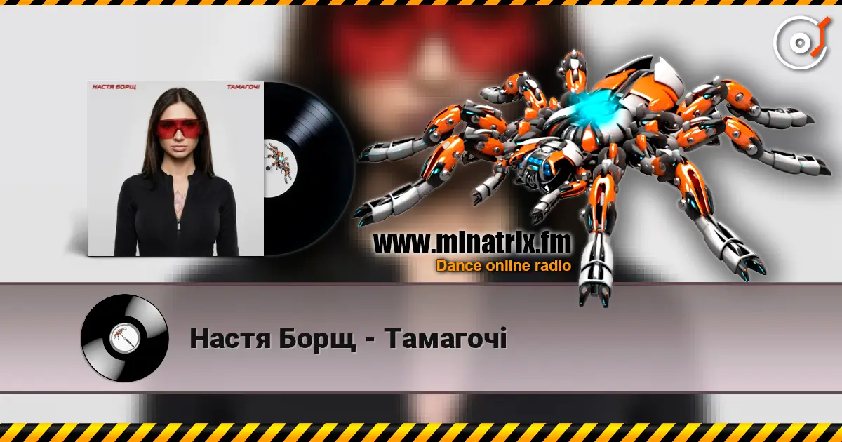 Настя Борщ - Тамагочі escuchar online en alta calidad | Minatrix.FM