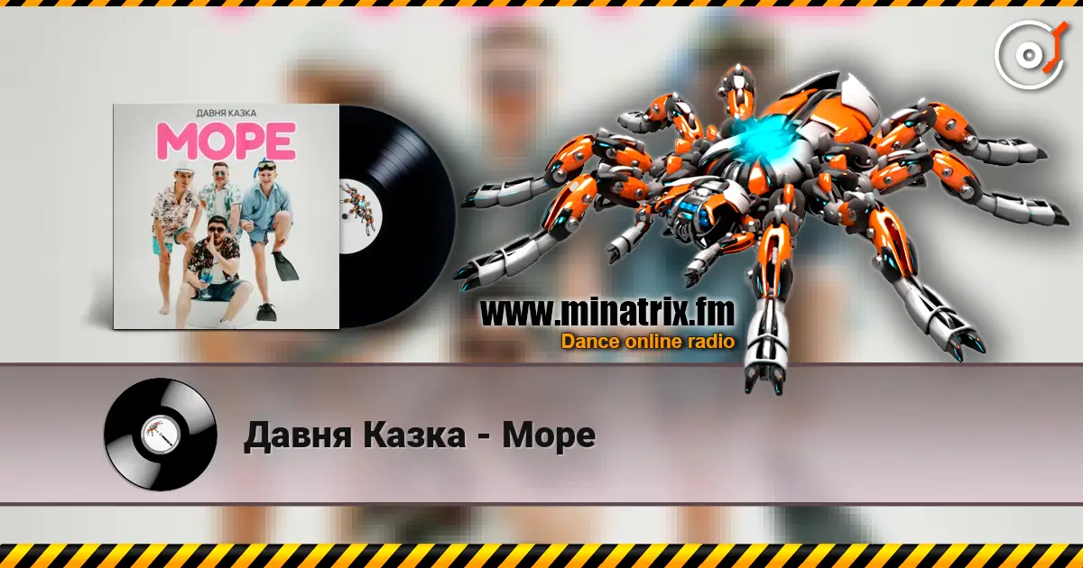 Давня Казка - Море escuchar online en alta calidad | Minatrix.FM
