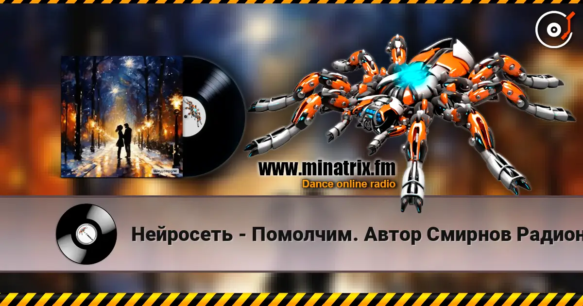 Нейросеть - Помолчим. Автор Смирнов Радион Михайлович escuchar online en alta calidad | Minatrix.FM