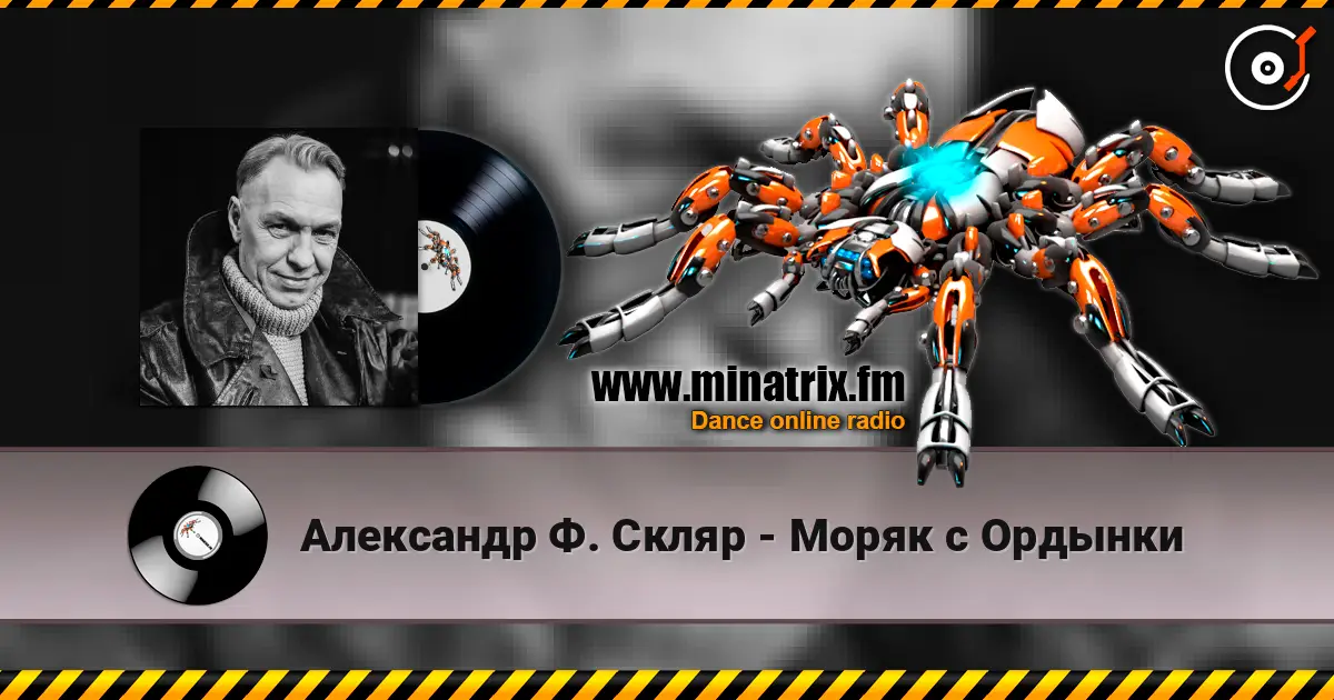Александр Ф. Скляр - Моряк с Ордынки слухати онлайн у високій якості | Minatrix.FM