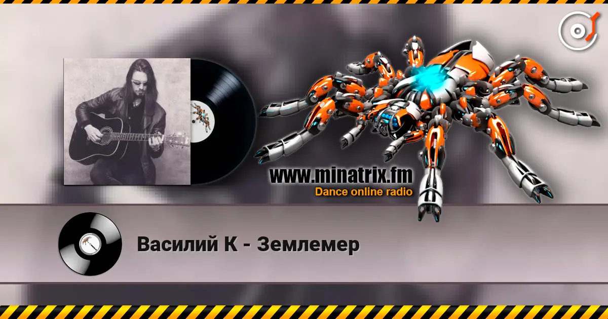 Василий К - Землемер listen online in high quality | Minatrix.FM