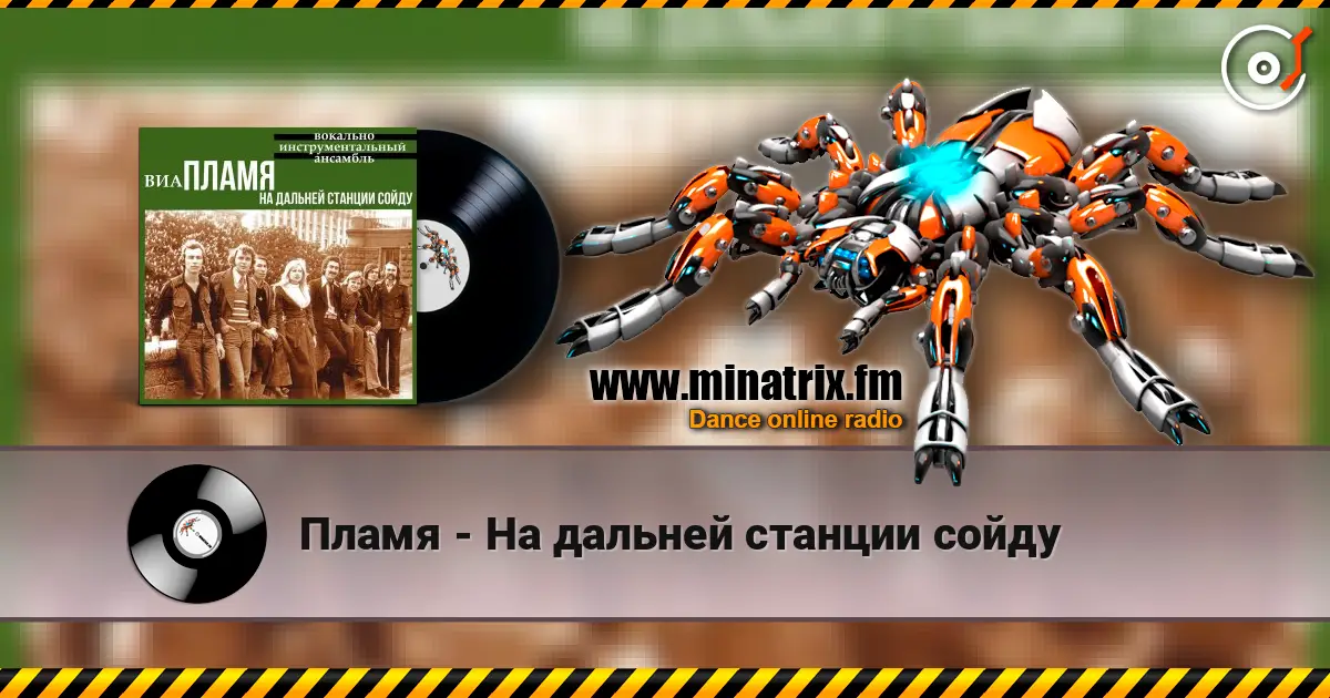 Пламя - На дальней станции сойду escuchar online en alta calidad | Minatrix.FM