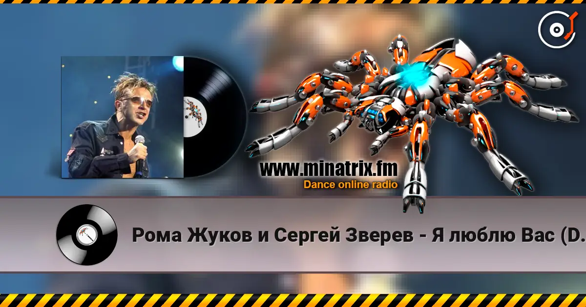 Рома Жуков и Сергей Зверев - Я люблю Вас (DJ Fisun Remix) escuchar online en alta calidad | Minatrix.FM