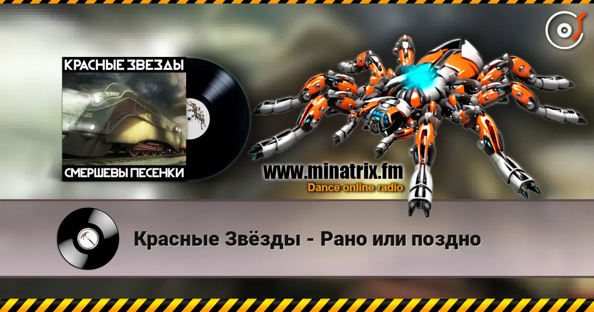 Красные Звёзды - Рано или поздно escuchar online en alta calidad | Minatrix.FM