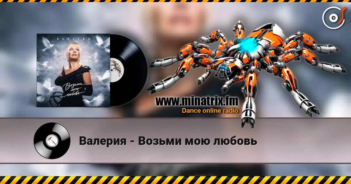 Валерия - Возьми мою любовь escuchar online en alta calidad | Minatrix.FM