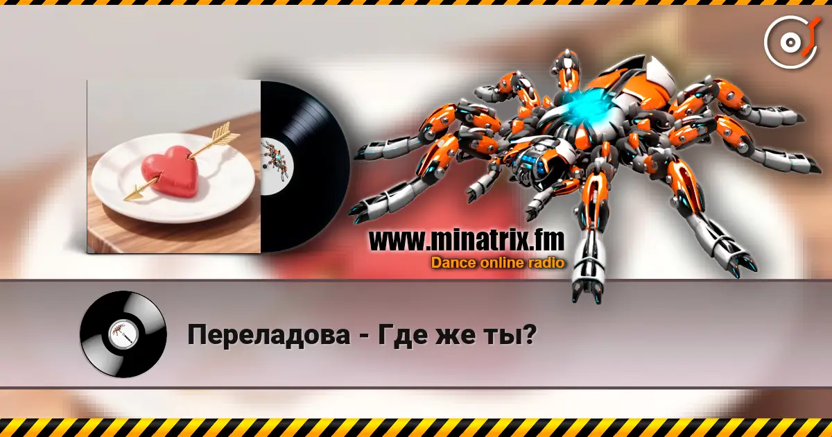 Переладова - Где же ты? escuchar online en alta calidad | Minatrix.FM