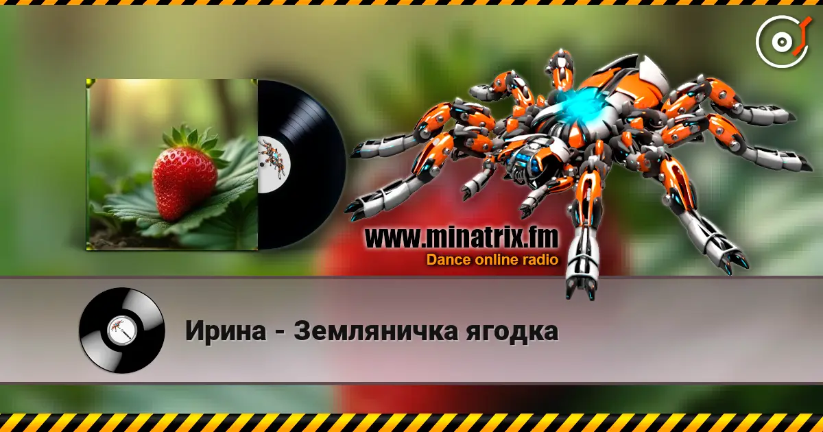 Ирина - Земляничка ягодка listen online in high quality | Minatrix.FM