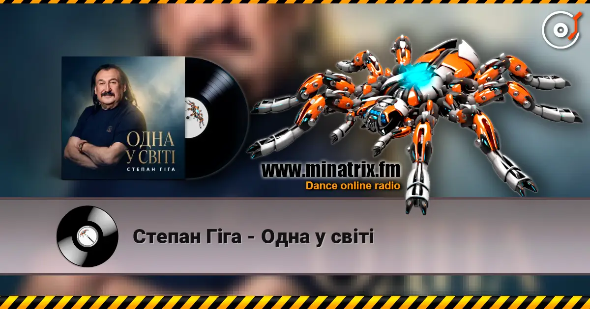 Степан Гіга - Одна у світі escuchar online en alta calidad | Minatrix.FM