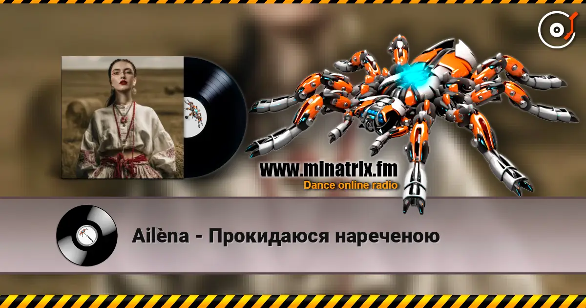 Ailèna - Прокидаюся нареченою слухати онлайн у високій якості | Minatrix.FM