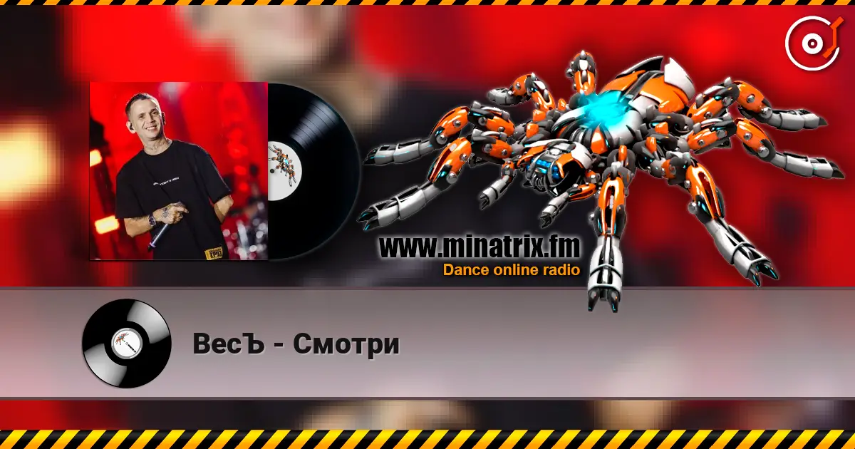 ВесЪ - Смотри listen online in high quality | Minatrix.FM