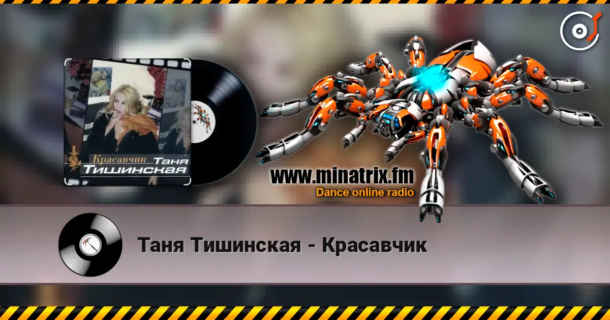 Таня Тишинская - Красавчик escuchar online en alta calidad | Minatrix.FM