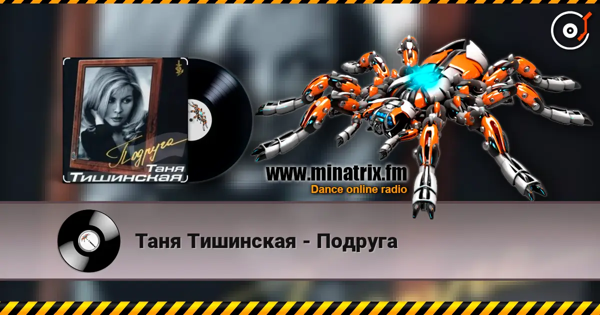 Таня Тишинская - Подруга слухати онлайн у високій якості | Minatrix.FM
