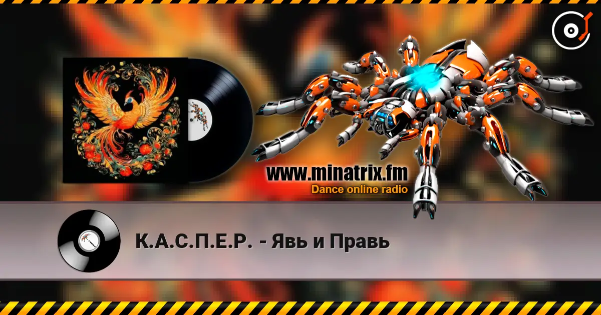 К.А.С.П.Е.Р. - Явь и Правь escuchar online en alta calidad | Minatrix.FM