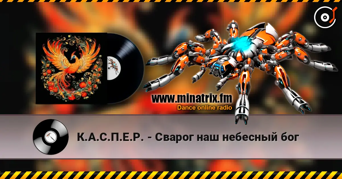 К.А.С.П.Е.Р. - Сварог наш небесный бог escuchar online en alta calidad | Minatrix.FM