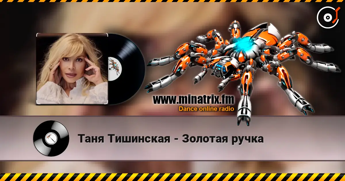 Таня Тишинская - Золотая ручка escuchar online en alta calidad | Minatrix.FM