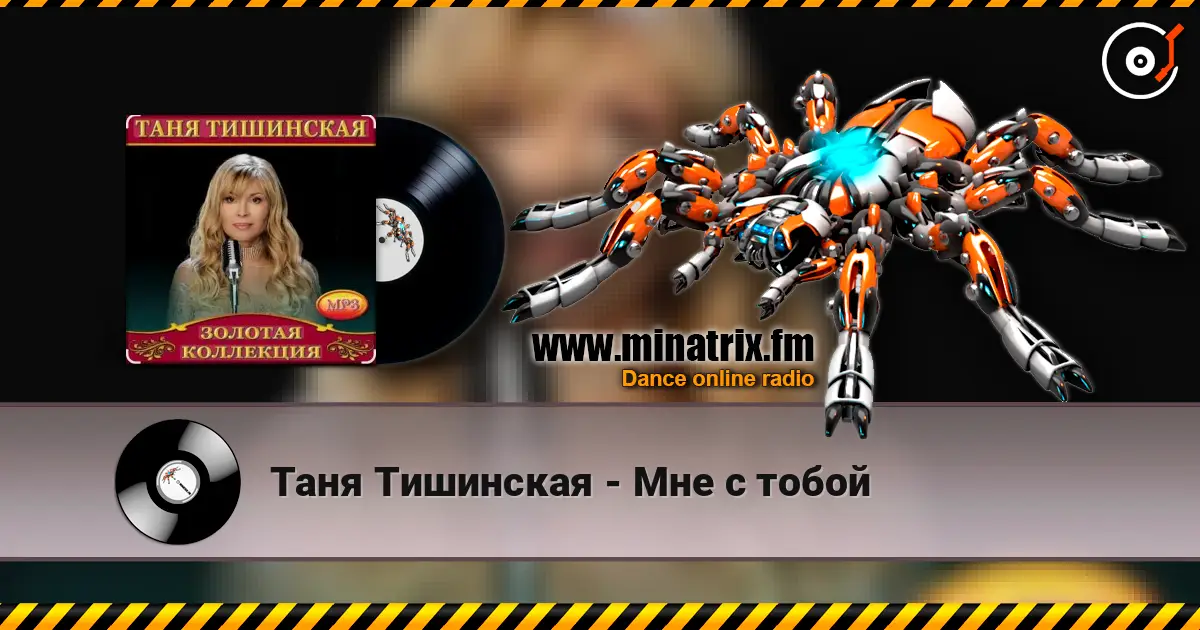 Таня Тишинская - Мне с тобой escuchar online en alta calidad | Minatrix.FM