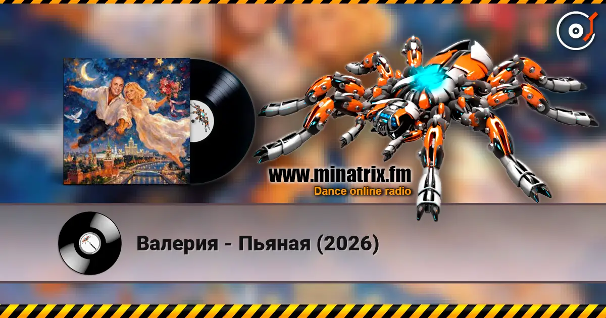 Валерия - Пьяная (2026) escuchar online en alta calidad | Minatrix.FM