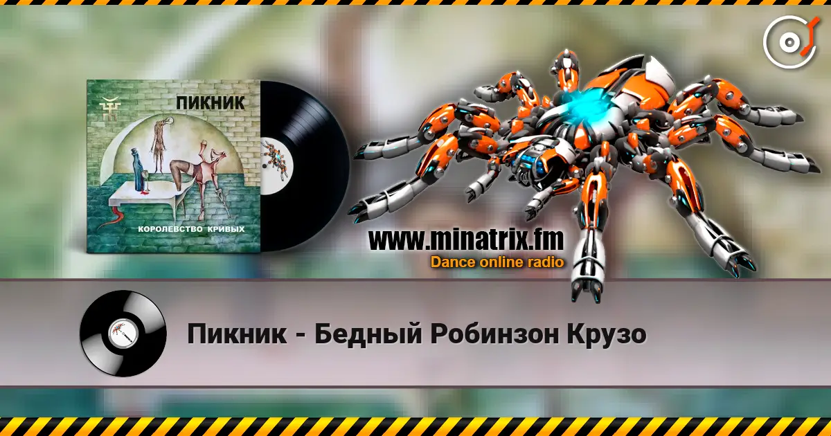 Пикник - Бедный Робинзон Крузо escuchar online en alta calidad | Minatrix.FM