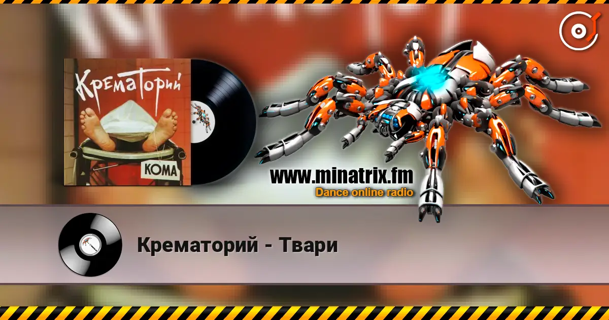 Крематорий - Твари escuchar online en alta calidad | Minatrix.FM