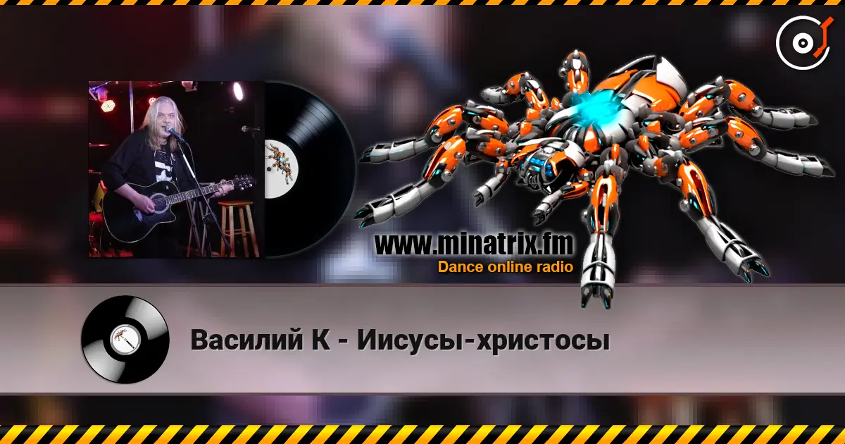 Василий К - Иисусы-христосы слухати онлайн у високій якості | Minatrix.FM