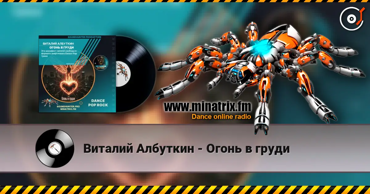 Виталий Албуткин - Огонь в груди escuchar online en alta calidad | Minatrix.FM