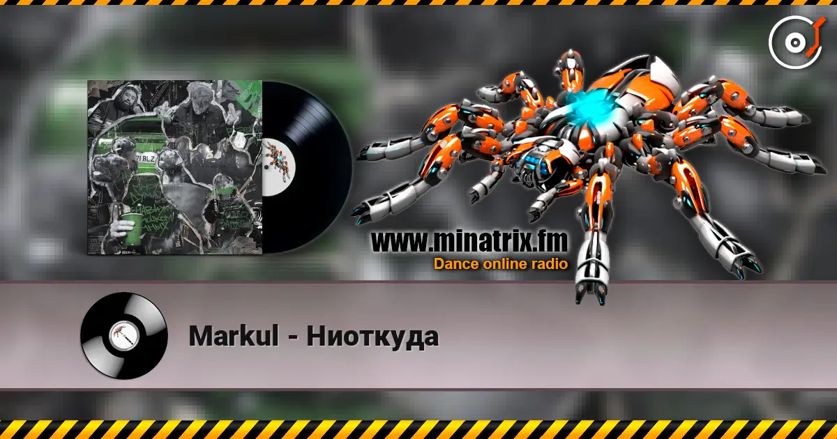 Markul - Ниоткуда listen online in high quality | Minatrix.FM